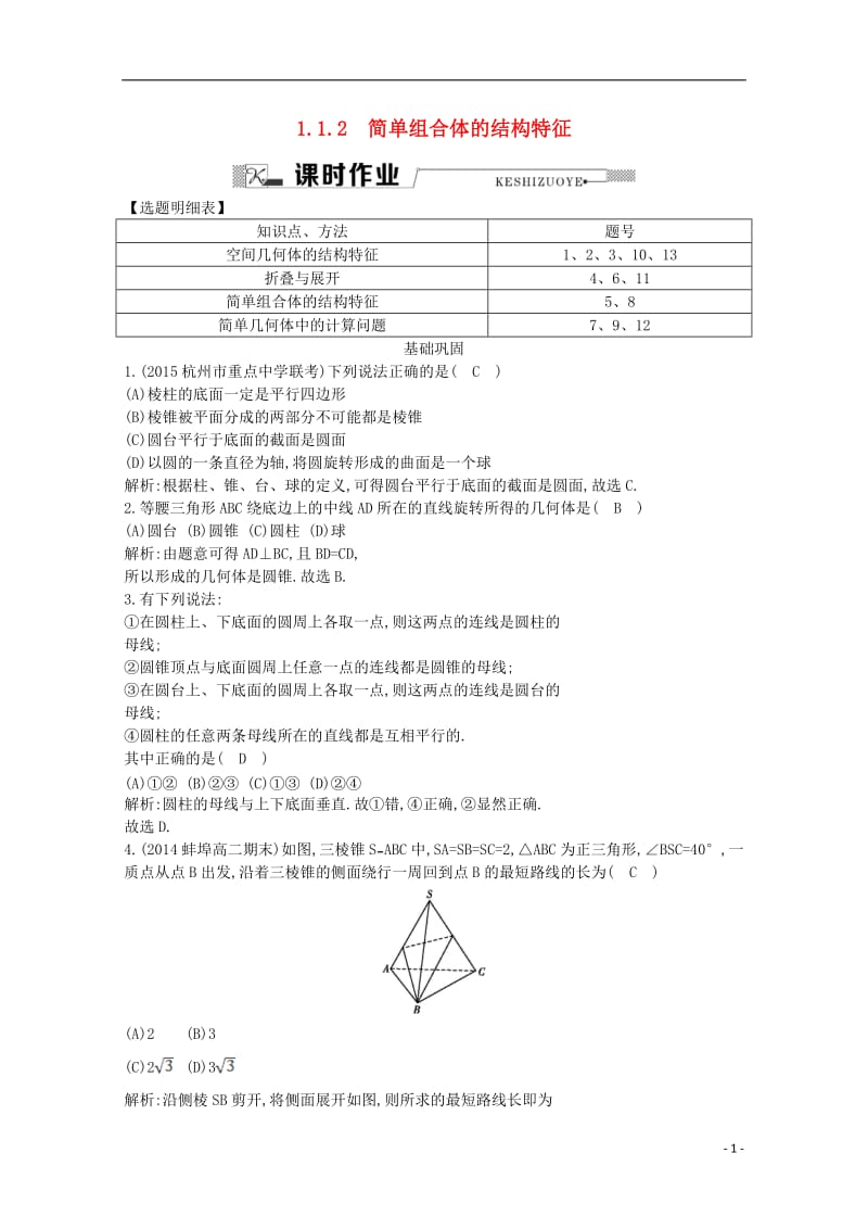 导与练2016高中数学第一章空间几何体1.1.1柱锥台球的结构特征1.1.2简单组合体的结构特征课时作业新人教A版必修2_第1页