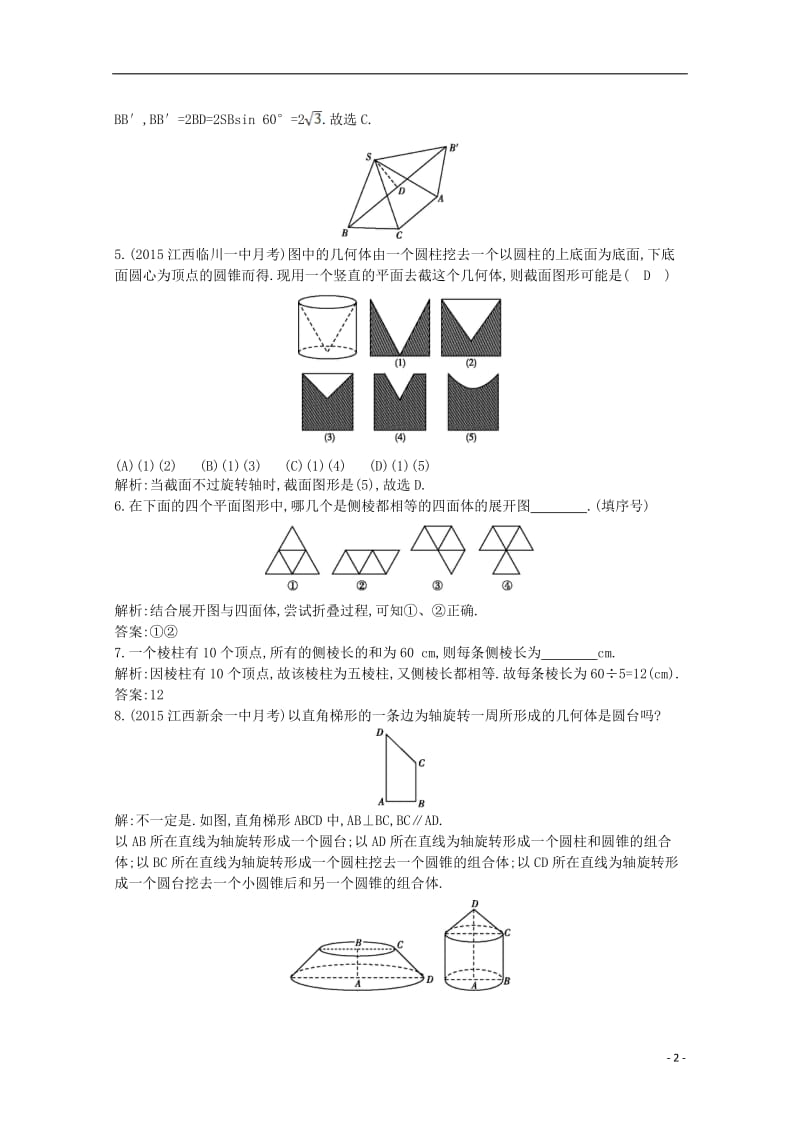 导与练2016高中数学第一章空间几何体1.1.1柱锥台球的结构特征1.1.2简单组合体的结构特征课时作业新人教A版必修2_第2页