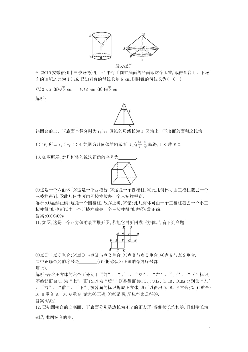 导与练2016高中数学第一章空间几何体1.1.1柱锥台球的结构特征1.1.2简单组合体的结构特征课时作业新人教A版必修2_第3页