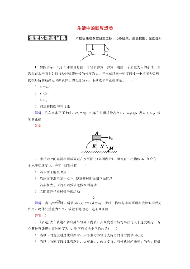 高中物理 第五章 曲线运动 7 生活中的圆周运动课堂达标练 新人教版必修2_第1页