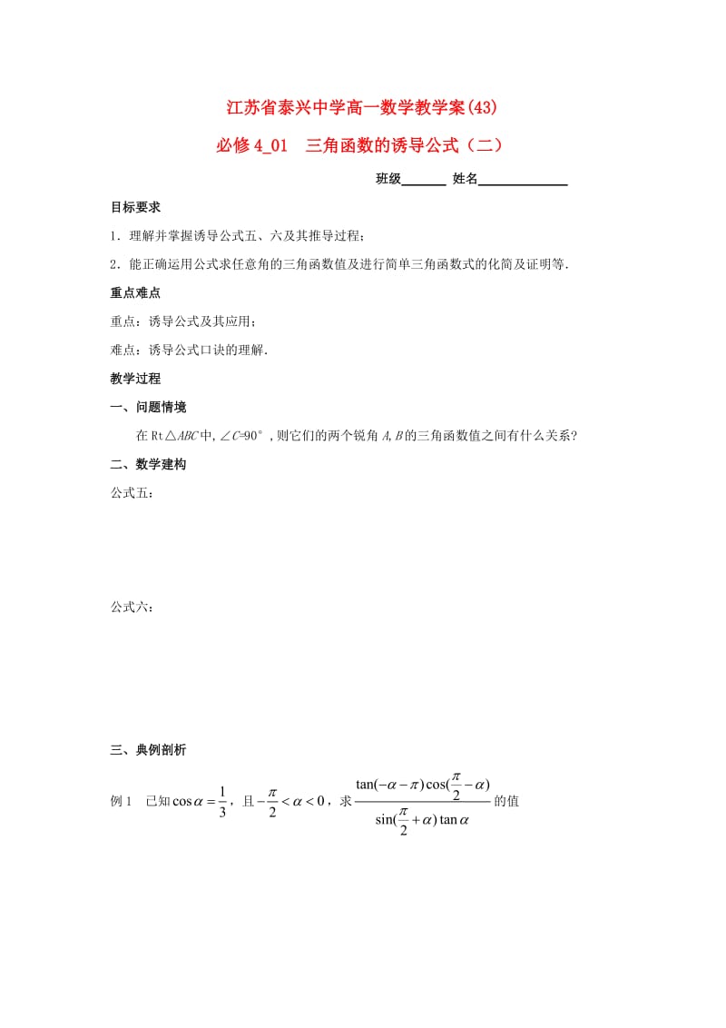 高中数学 第1章 三角函数 7 三角函数的诱导公式（2）教学案苏教版必修4_第1页