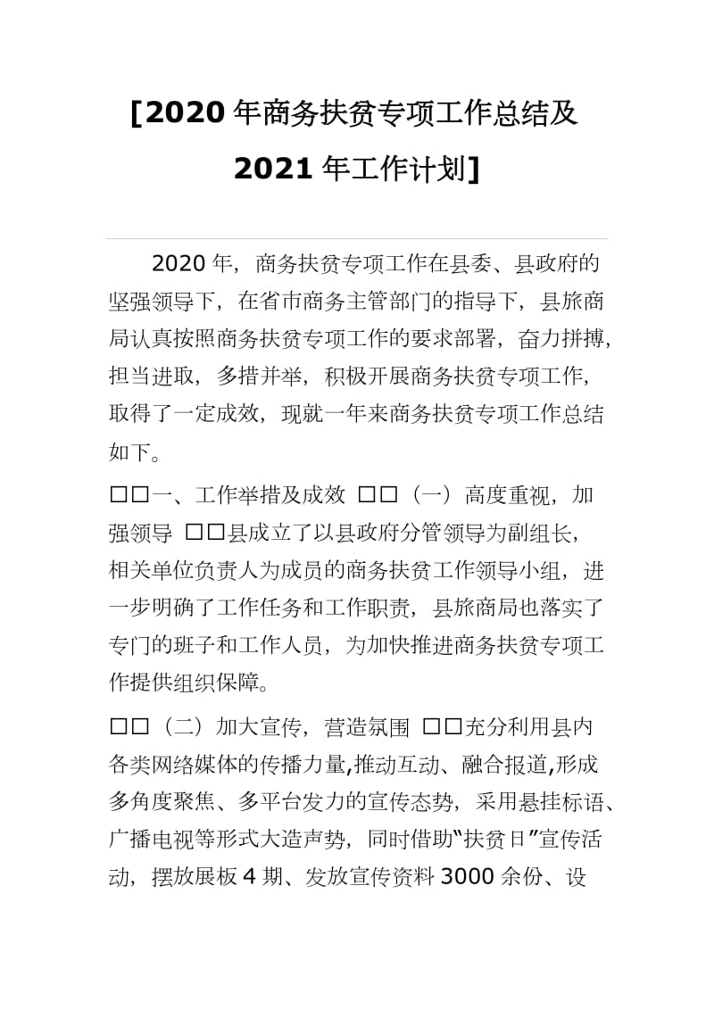 [2020年商务扶贫专项工作总结及2021年工作计划]_第1页