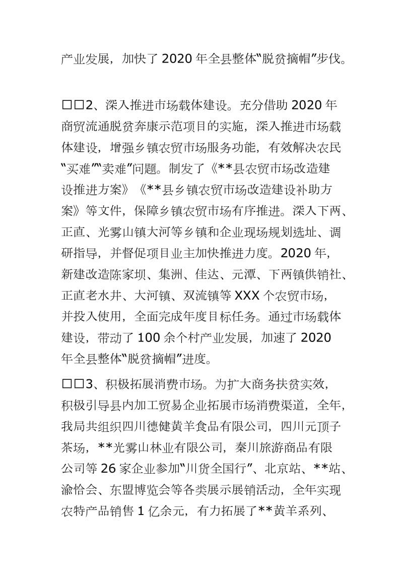 [2020年商务扶贫专项工作总结及2021年工作计划]_第3页