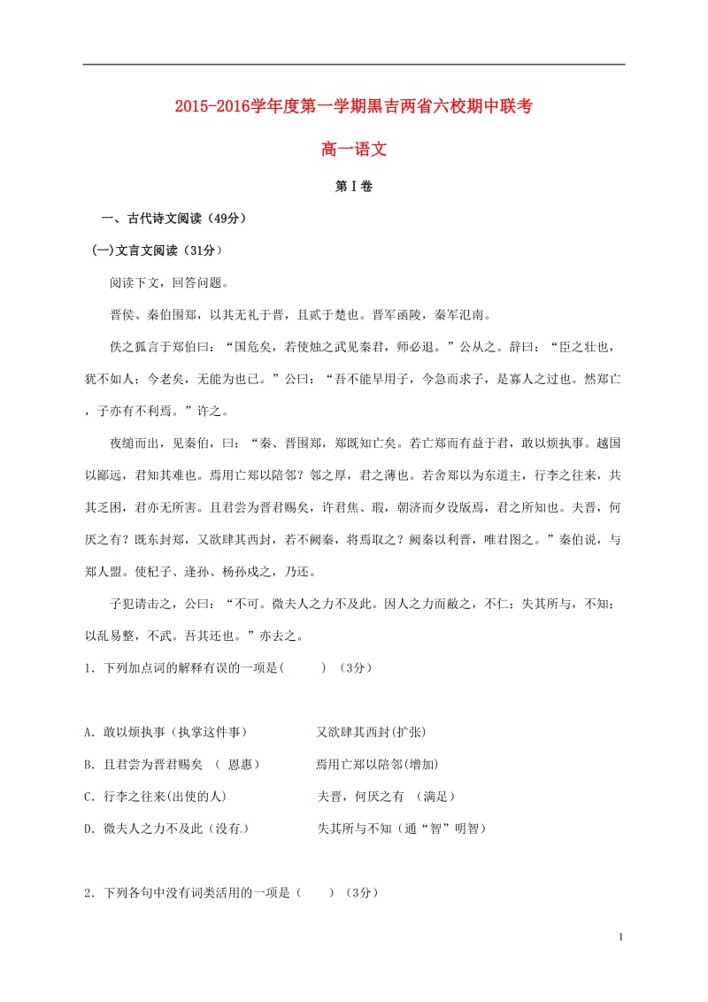 黑龙江吉林省两省六校2015-2016学年高一语文上学期期中联考试题_第1页