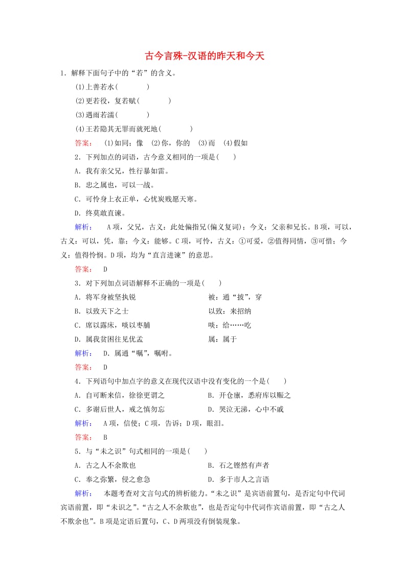 高中语文 第1课 走进汉语的世界 第2节 古今言殊-汉语的昨天和今天课时作业 新人教版选修《语言文字应用》_第1页