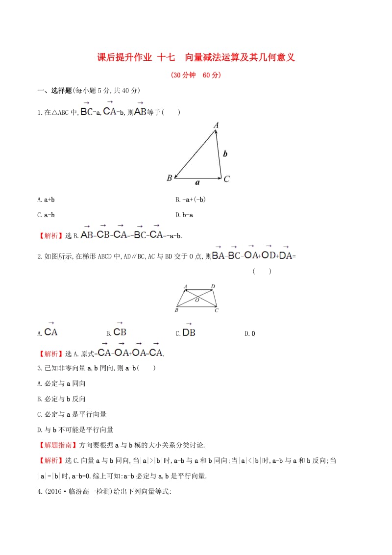 高中数学 探究导学课型 第二章 平面向量 2.2.2 向量减法运算及其几何意义课后提升作业 新人教版必修4_第1页