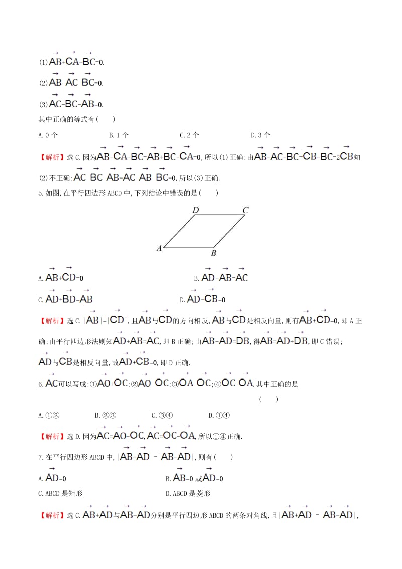 高中数学 探究导学课型 第二章 平面向量 2.2.2 向量减法运算及其几何意义课后提升作业 新人教版必修4_第2页