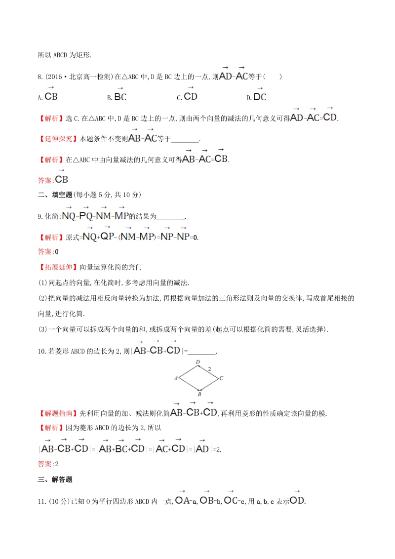 高中数学 探究导学课型 第二章 平面向量 2.2.2 向量减法运算及其几何意义课后提升作业 新人教版必修4_第3页