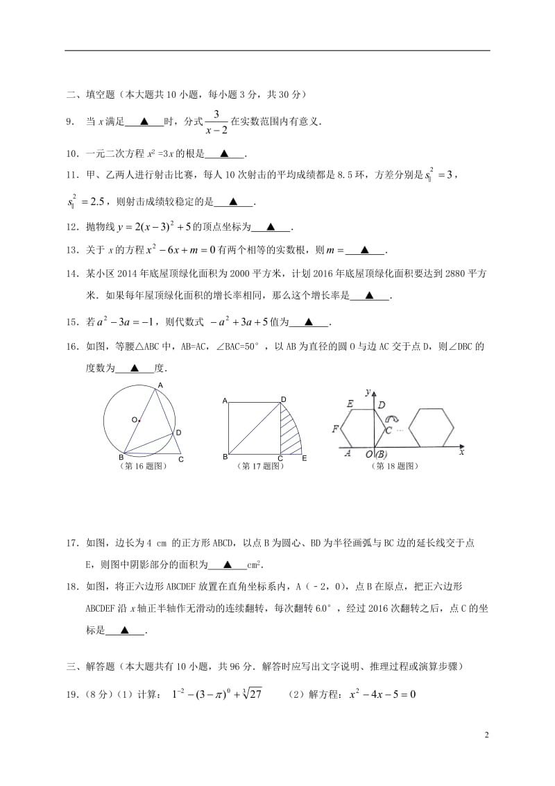 江苏省盐城市亭湖区2016届九年级数学上学期期末考试试题苏科版_第2页