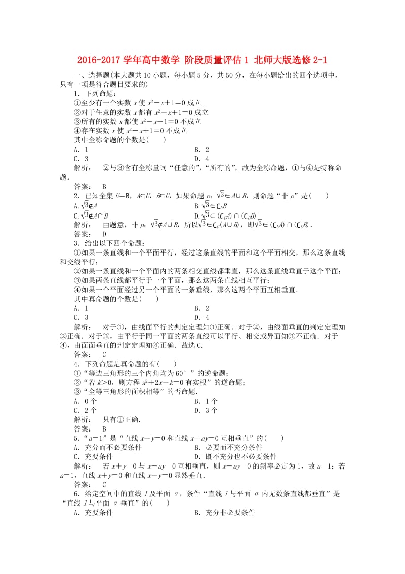 高中数学 阶段质量评估1 北师大版选修2-1_第1页