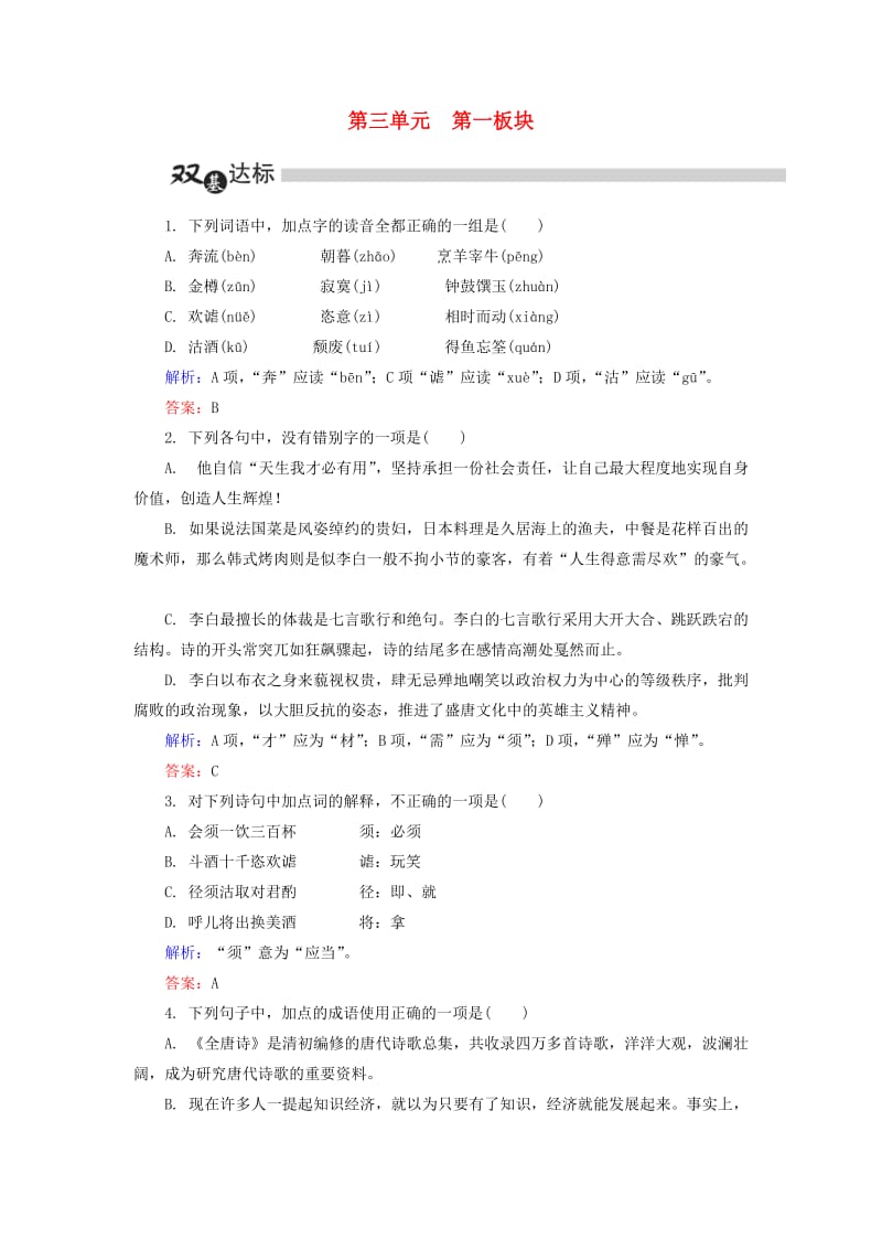 高中语文 第3单元 因声求气 吟咏诗韵 第1板块 赏析示例练习（含解析）新人教版选修《中国古代诗歌散文欣赏》1_第1页