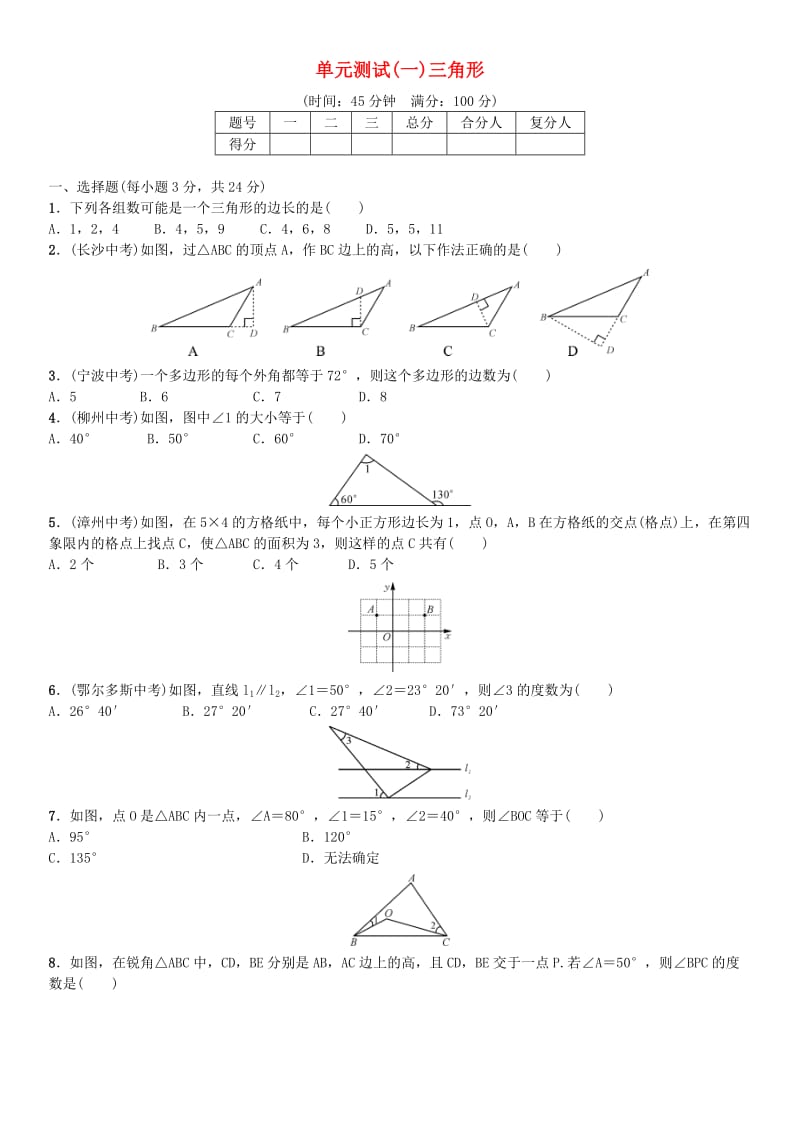 八年级数学上册 11 三角形单元测试（一）（新版）新人教版_第1页