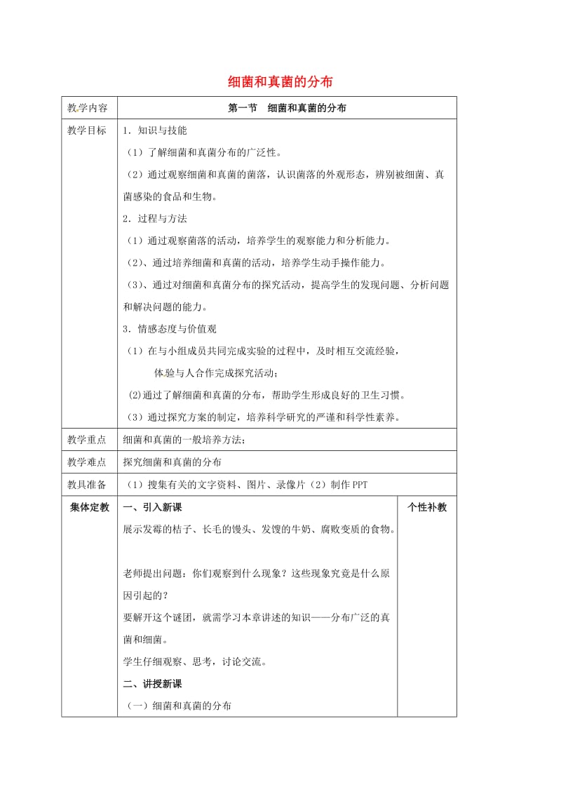 八年级生物上册 第5单元 第4章 第1节 细菌和真菌的分布教案 （新版）新人教版_第1页