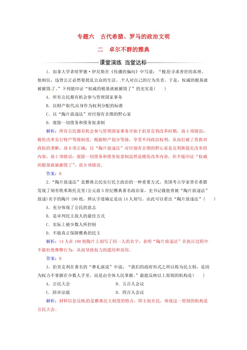 高中历史 专题六 古代希腊、罗马的政治文明 二 卓尔不群的雅典练习 人民版必修1_第1页