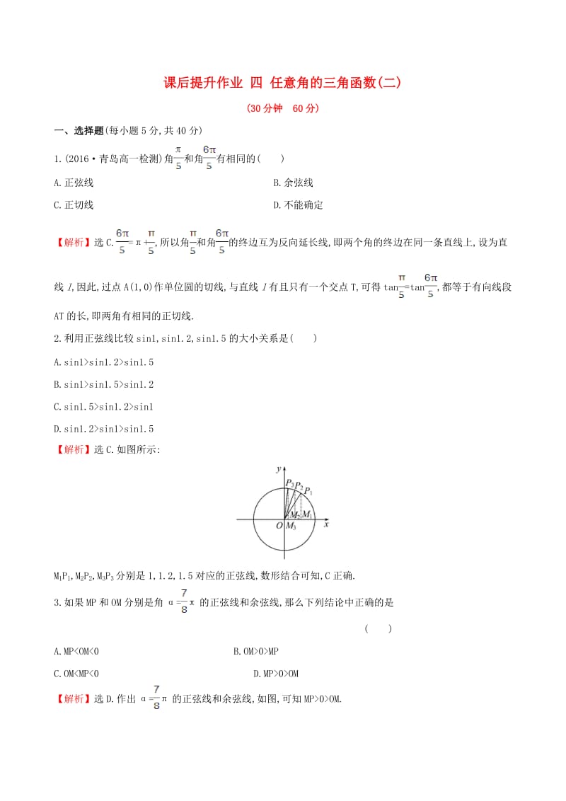 高中数学 探究导学课型 第一章 三角函数 1.2.1 任意角的三角函数(二)课后提升作业 新人教版必修4_第1页