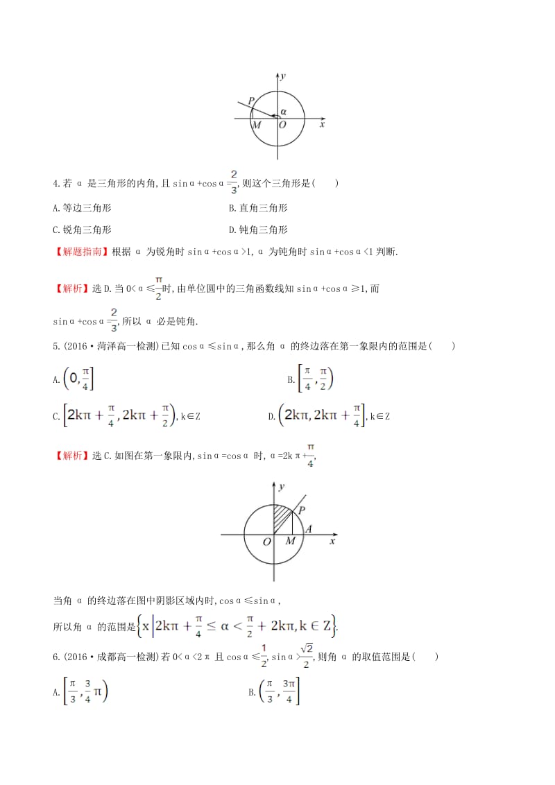 高中数学 探究导学课型 第一章 三角函数 1.2.1 任意角的三角函数(二)课后提升作业 新人教版必修4_第2页