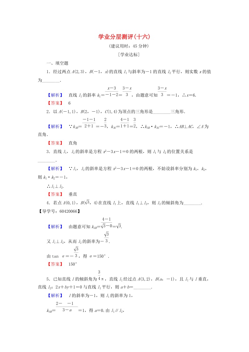 高中数学 学业分层测评16 苏教版必修2_第1页