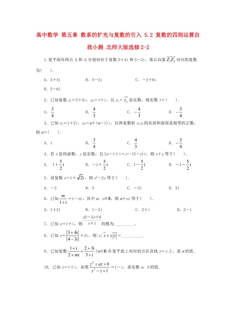 高中数学 第五章 数系的扩充与复数的引入 5_2 复数的四则运算自我小测 北师大版选修2-21_第1页