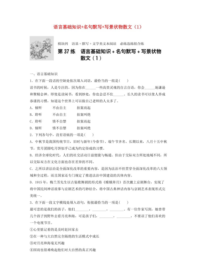 高考语文一轮复习 模块四 语基 默写 文学类文本阅读 第37练 语言基础知识+名句默写+写景状物散文（1）_第1页