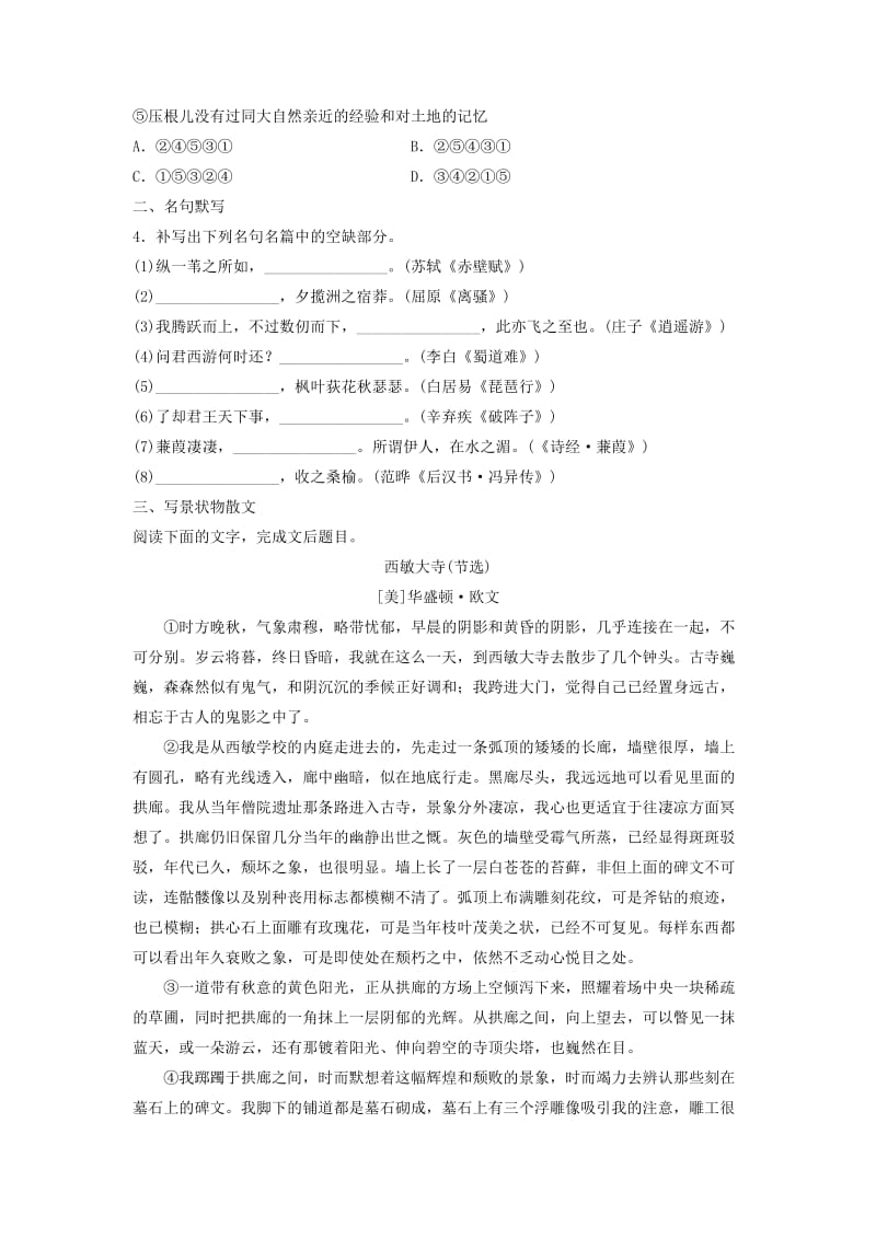 高考语文一轮复习 模块四 语基 默写 文学类文本阅读 第37练 语言基础知识+名句默写+写景状物散文（1）_第2页