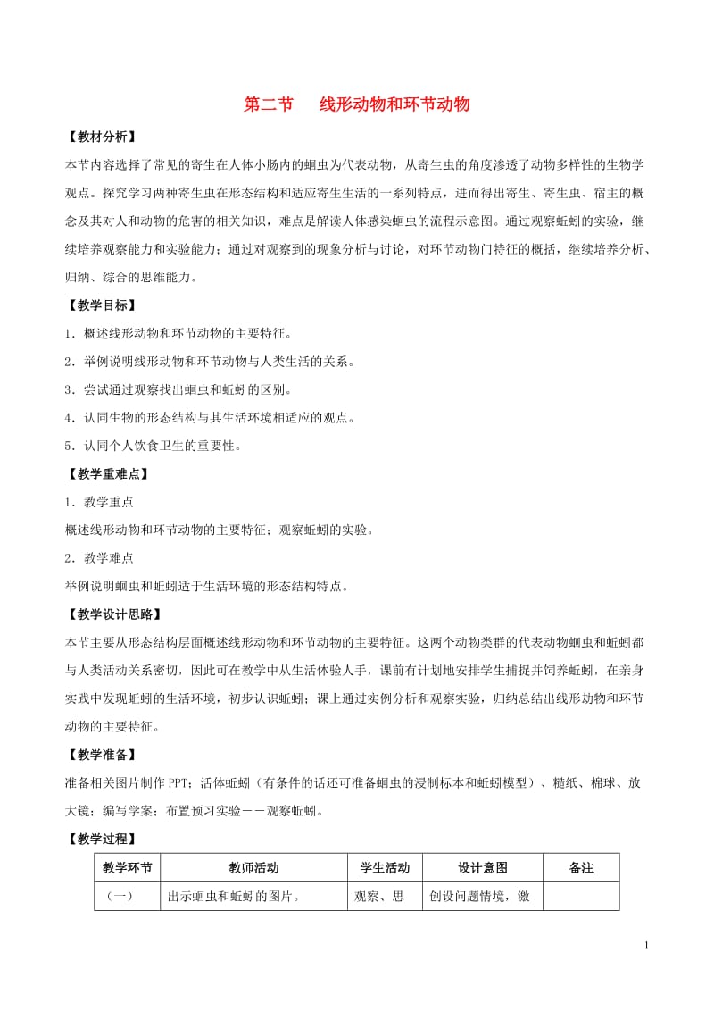 八年级生物上册 第五单元 第一章 第二节 线形动物和环节动物教案 新人教版_第1页