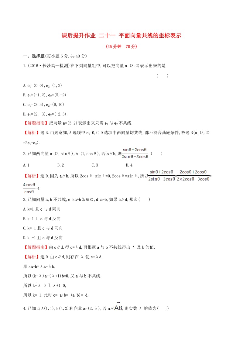 高中数学 探究导学课型 第二章 平面向量 2.3.4 平面向量共线的坐标表示课后提升作业 新人教版必修4_第1页