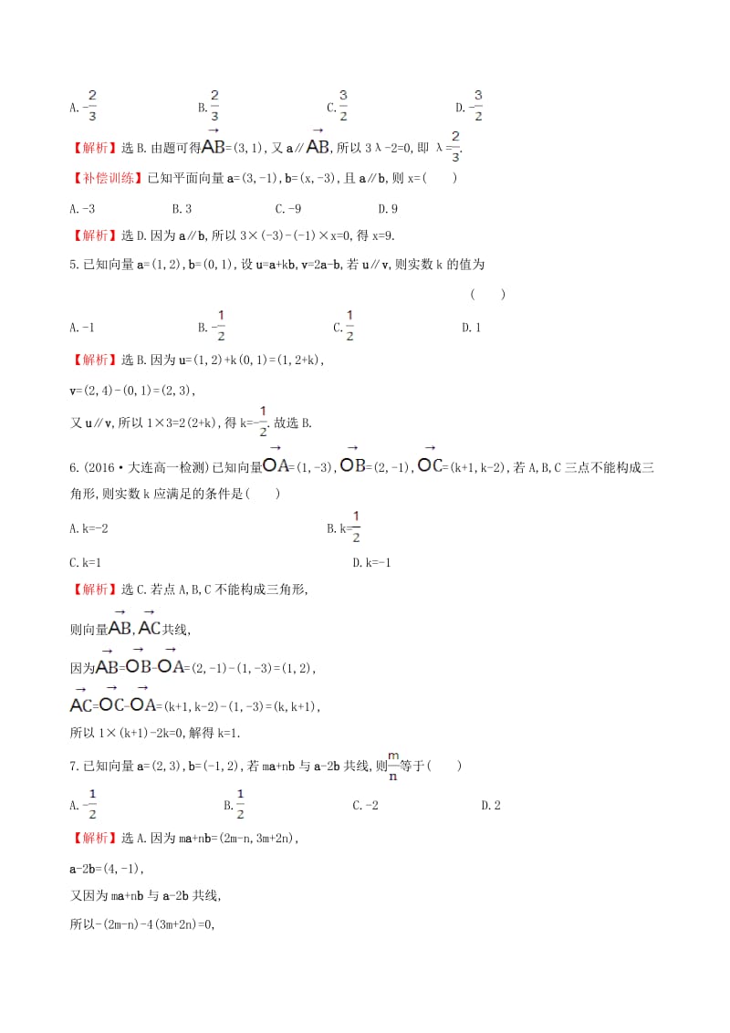 高中数学 探究导学课型 第二章 平面向量 2.3.4 平面向量共线的坐标表示课后提升作业 新人教版必修4_第2页