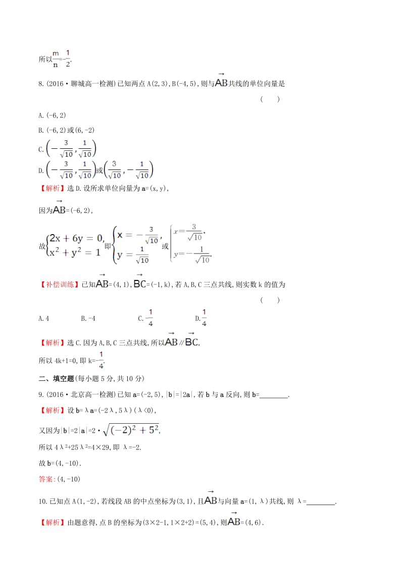 高中数学 探究导学课型 第二章 平面向量 2.3.4 平面向量共线的坐标表示课后提升作业 新人教版必修4_第3页