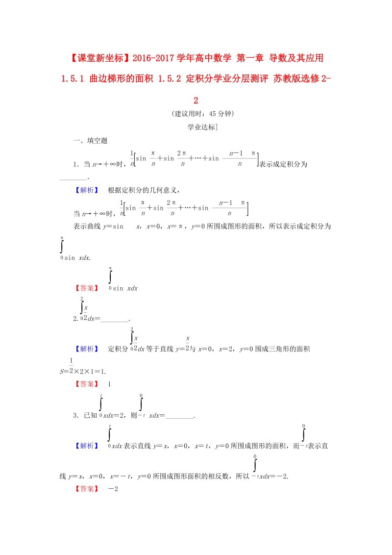 高中数学 第一章 导数及其应用 1.5.1 曲边梯形的面积 1.5.2 定积分学业分层测评 苏教版_第1页