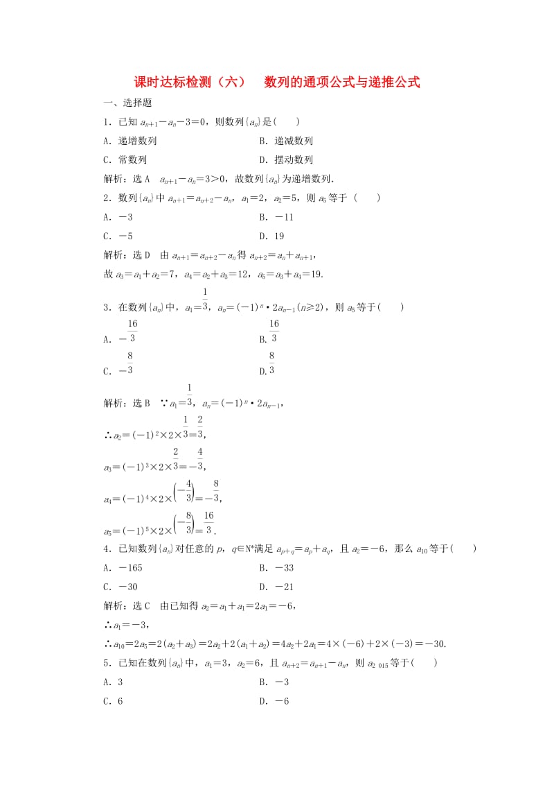 高中数学 课时达标检测（六）数列的通项公式与递推公式 新人教A版必修5_第1页