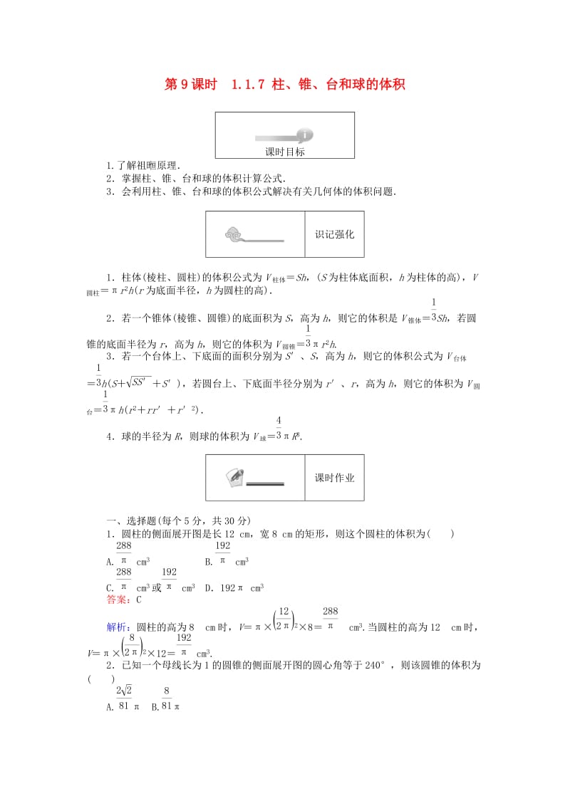 高中数学 第一章 立体几何初步 1.1.7 柱、锥、台和球的体积练习 新人教B版必修2_第1页