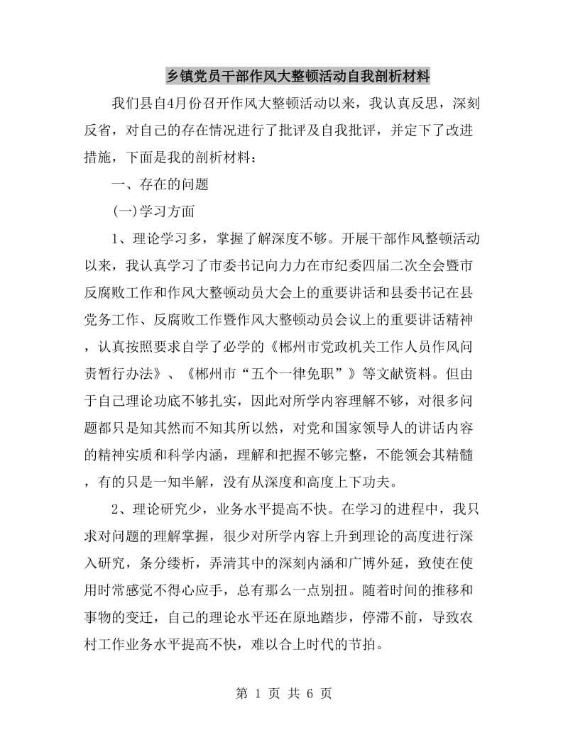 乡镇党员干部作风大整顿活动自我剖析材料_第1页