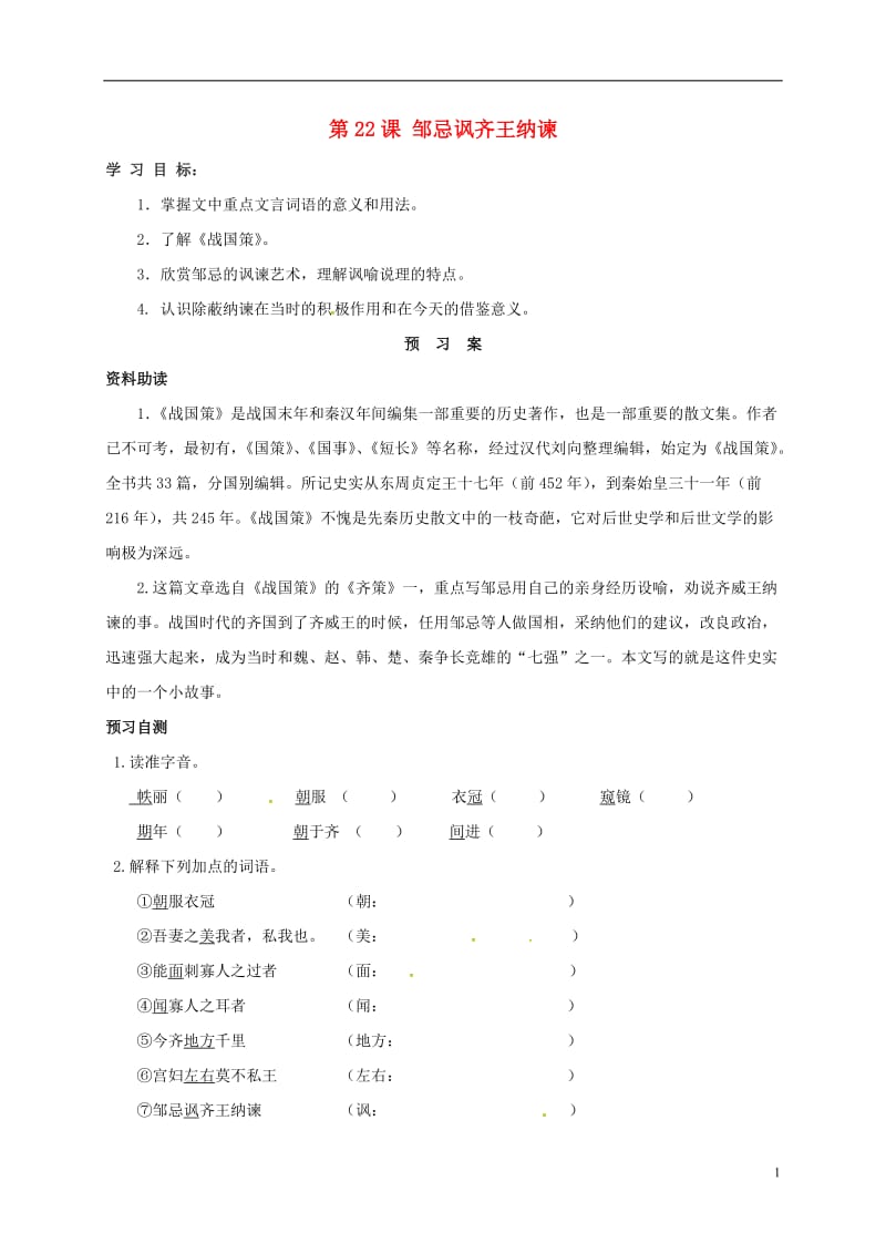 重庆云阳盛堡初级中学九年级语文下册22邹忌讽齐王纳谏学案学案新人教版_第1页