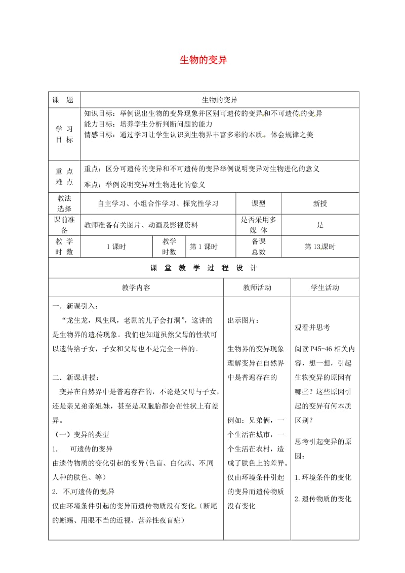 八年级生物下册 22_5 生物的变异教案 （新版）苏教版_第1页