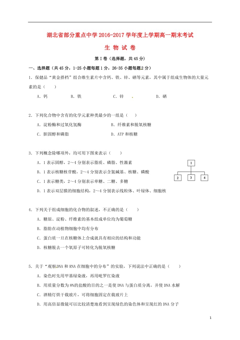 湖北省武汉四中等四所重点中学2016-2017高一生物上学期期末考试试题_第1页