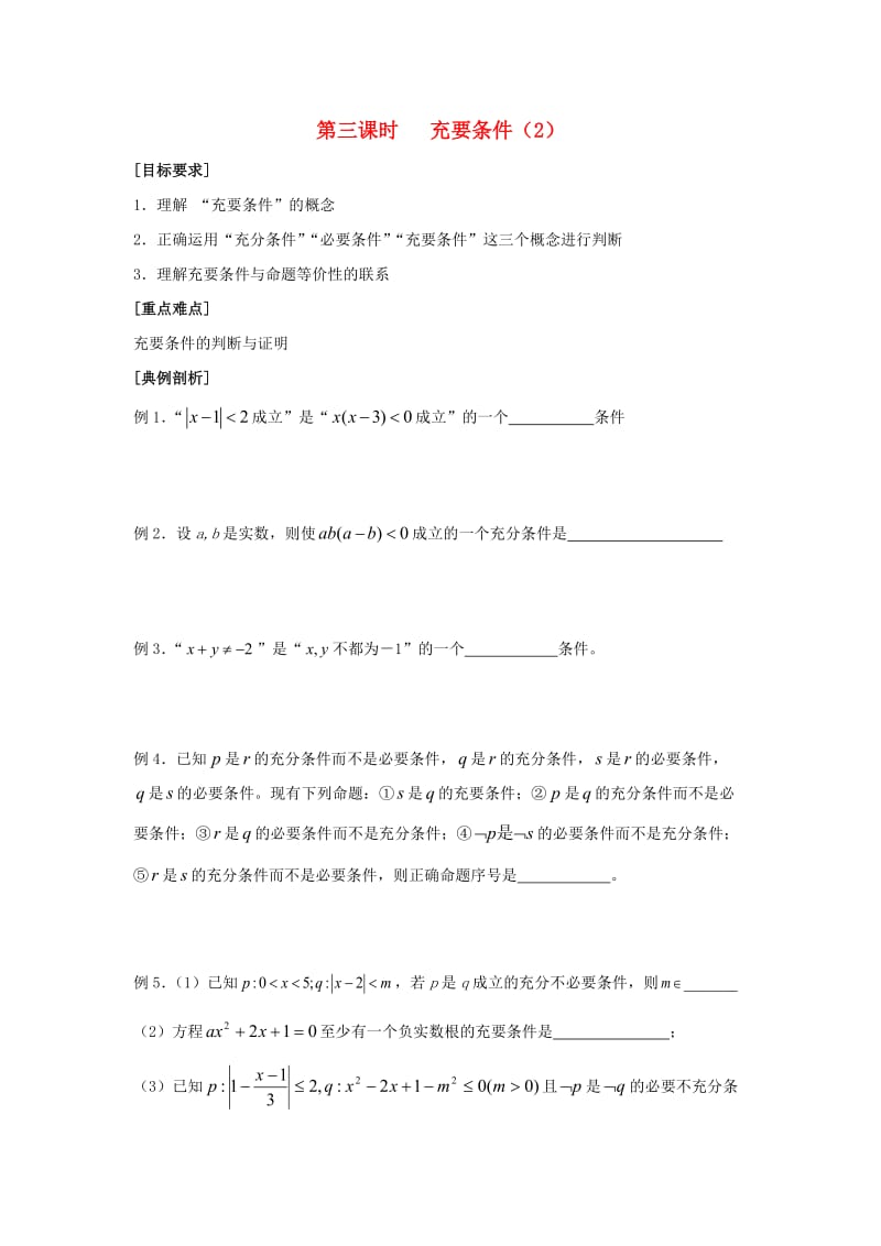 高中数学 第1章 常用逻辑用语 3 充要条件2教学案苏教版选修2-1_第1页