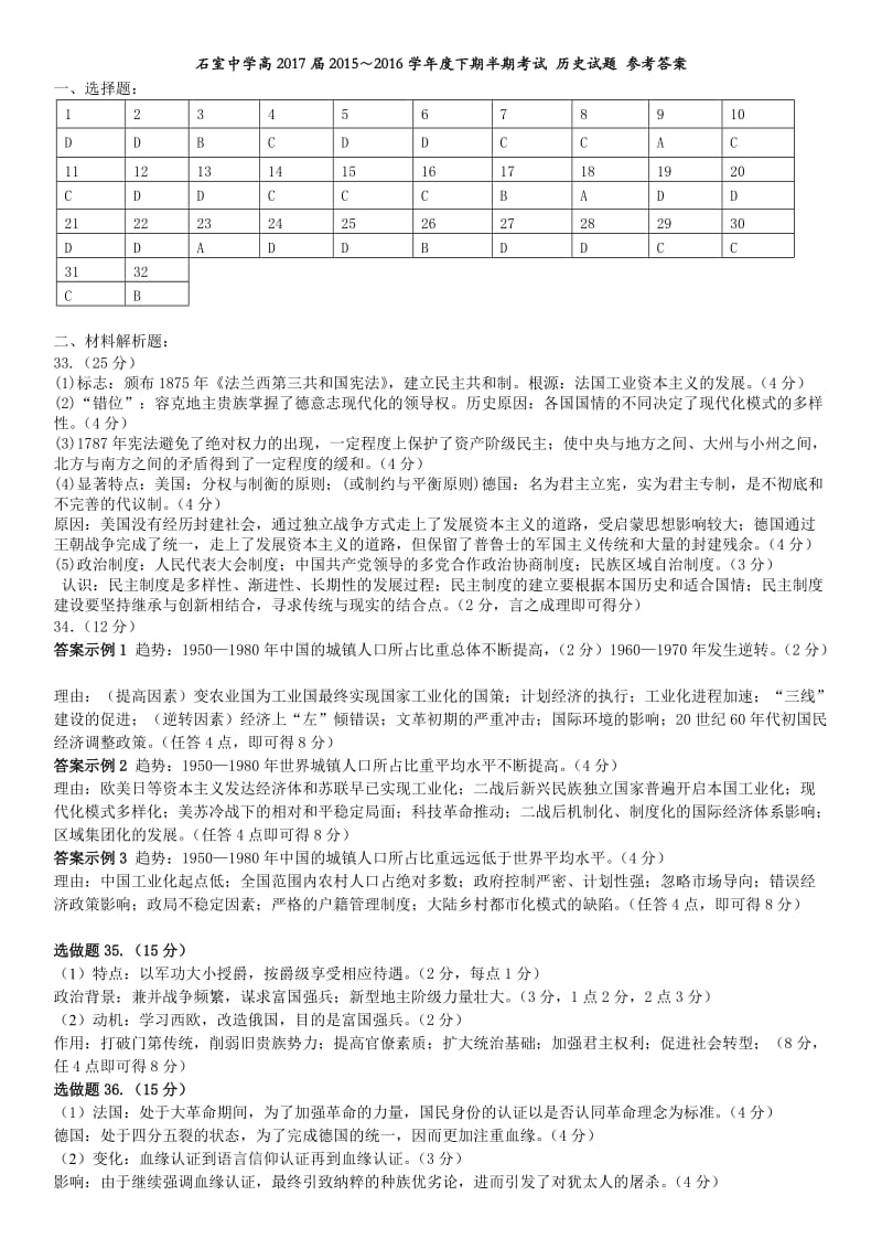 四川省成都市石室中学2015-2016学年高二下学期期中考试历史答案_第1页