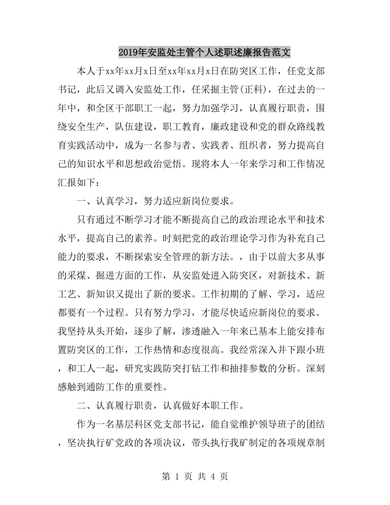 2019年安监处主管个人述职述廉报告范文_第1页