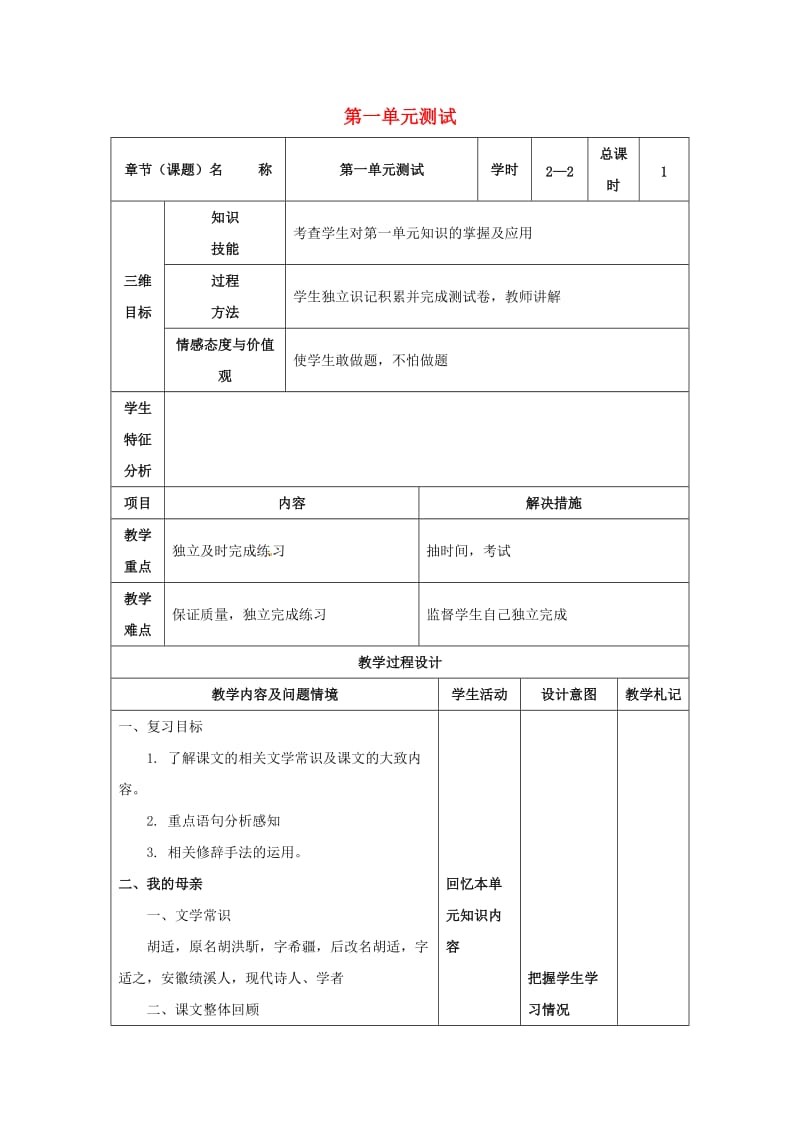 八年级语文下册 第一单元复习教案2 （新版）新人教版_第1页