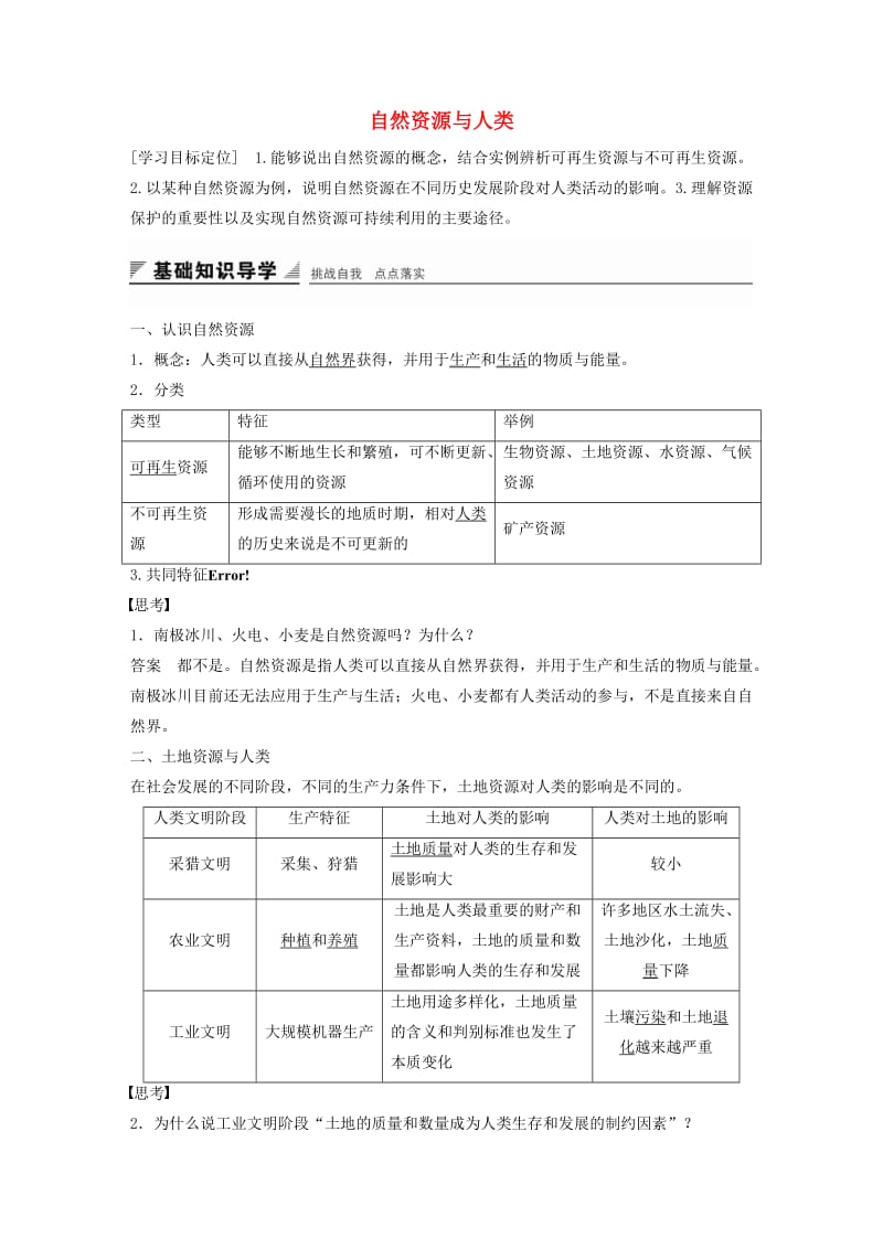 高中地理 第四单元 第一节 自然资源与人类导学案 鲁教版必修1_第1页