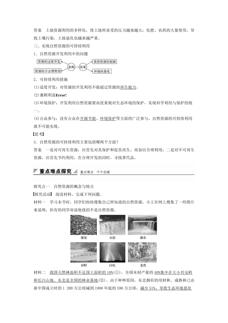 高中地理 第四单元 第一节 自然资源与人类导学案 鲁教版必修1_第2页