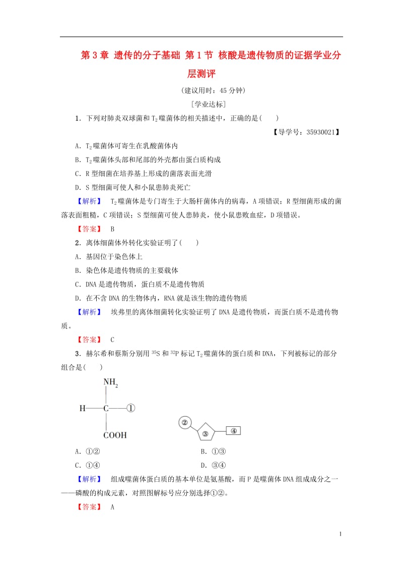 教师用书2016-2017版高中生物第3章遗传的分子基础第1节核酸是遗传物质的证据学业分层测评浙科版必修2_第1页