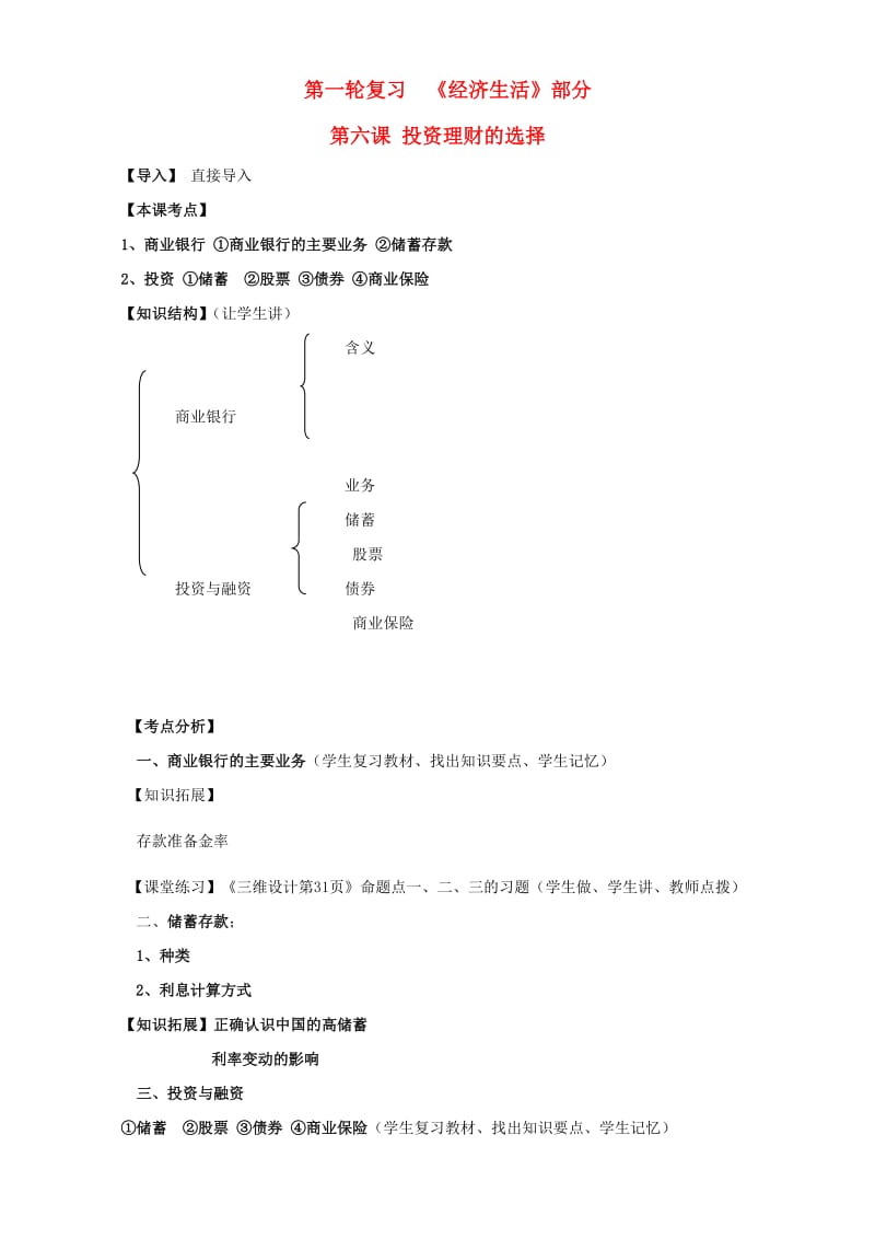 高三政治一轮复习 经济生活部分 第六课 投资理财的选择课堂活动清单_第1页