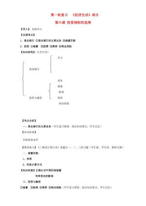 高三政治一輪復(fù)習(xí) 經(jīng)濟(jì)生活部分 第六課 投資理財?shù)倪x擇課堂活動清單