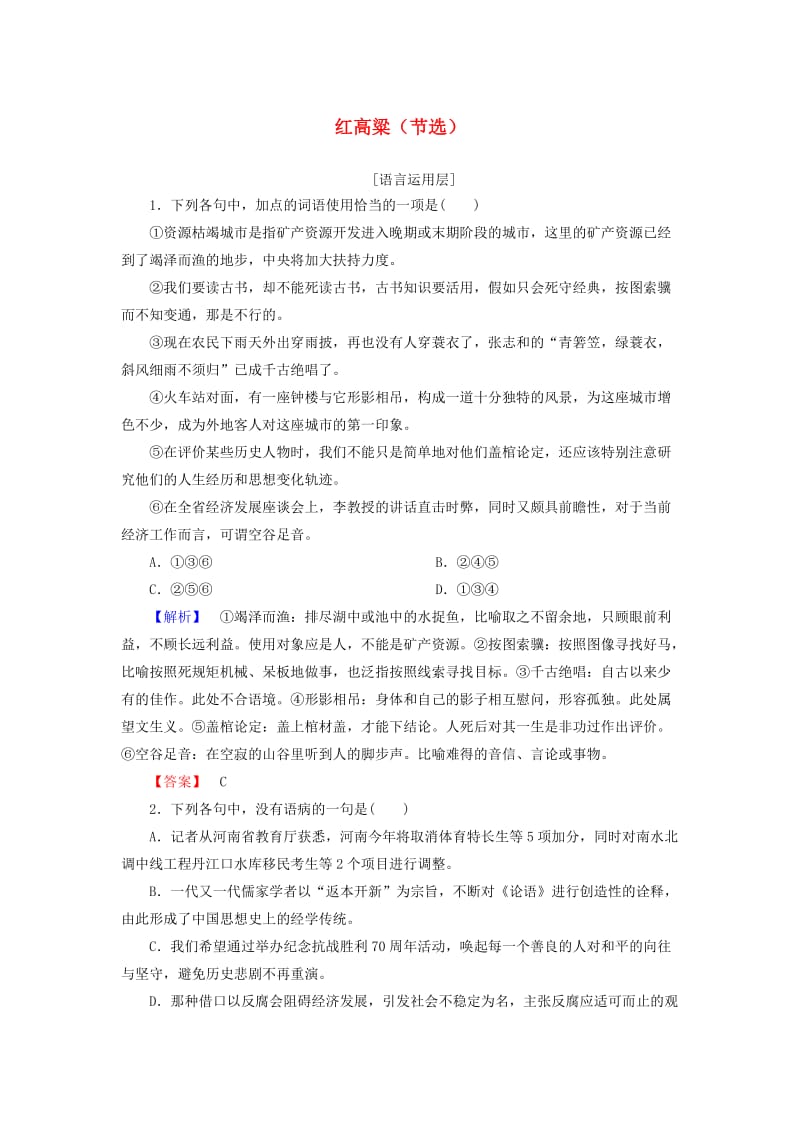 高中语文 第三单元 英雄世界 6 红高粱（节选）训练-落实提升 鲁人版选修《中国现当代小说选读》_第1页