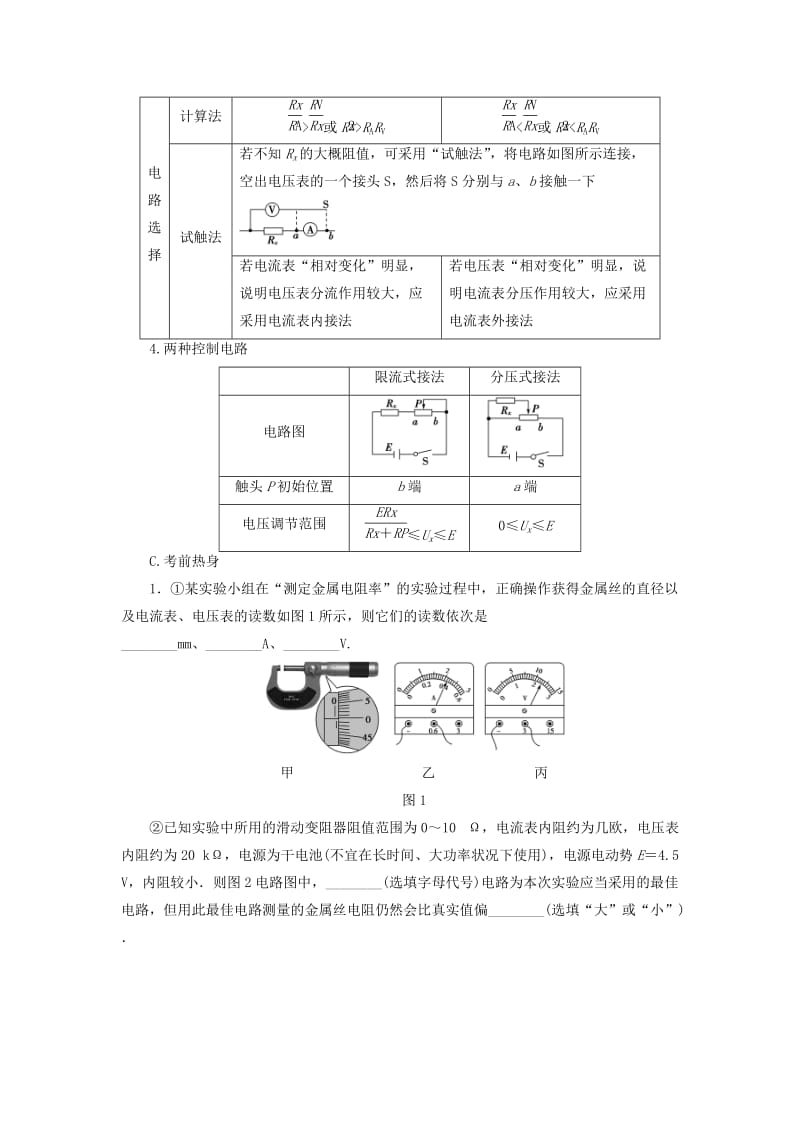 高三物理二轮复习 第2部分 考前回扣 倒计时第2天 电学实验教师用书_第3页