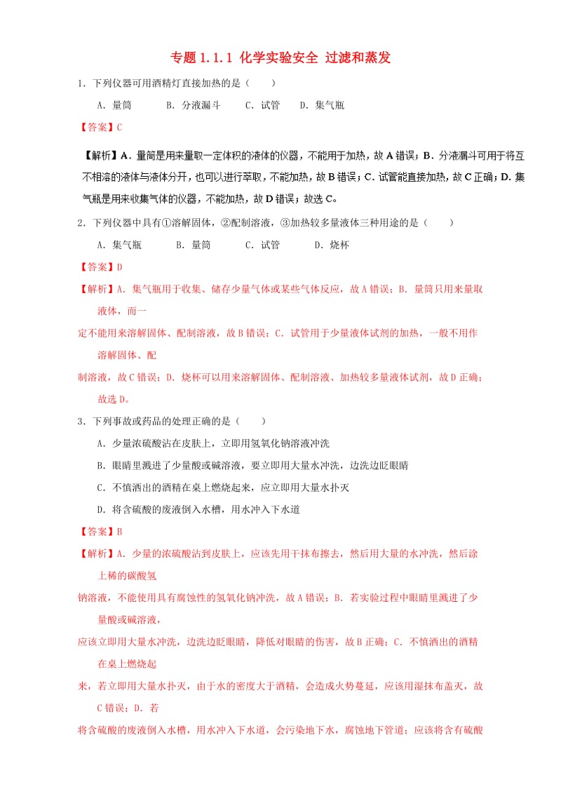 高中化学 专题1_1_1 化学实验安全 过滤和蒸发（练）新人教版必修1_第1页