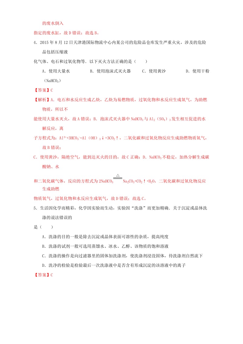 高中化学 专题1_1_1 化学实验安全 过滤和蒸发（练）新人教版必修1_第2页