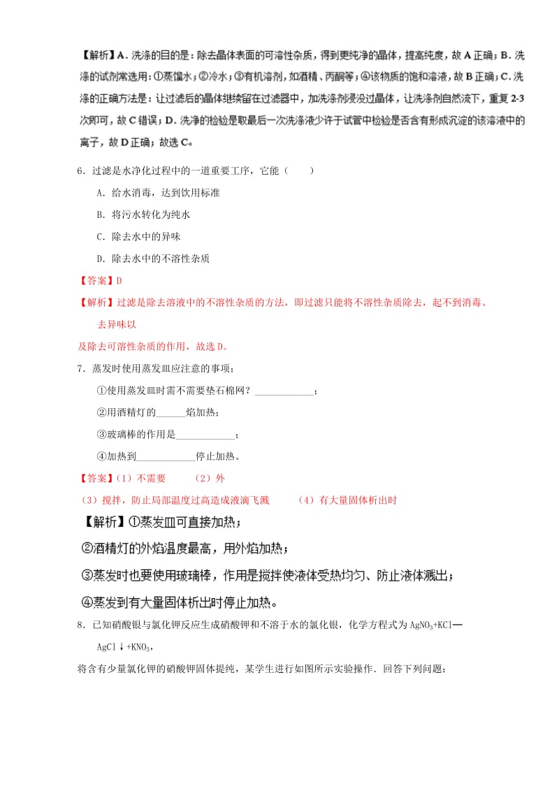 高中化学 专题1_1_1 化学实验安全 过滤和蒸发（练）新人教版必修1_第3页