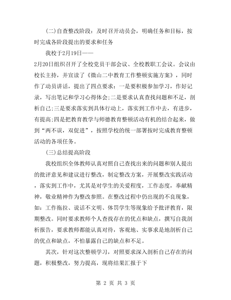 2019年教育工作整顿方案学习总结范文_第2页